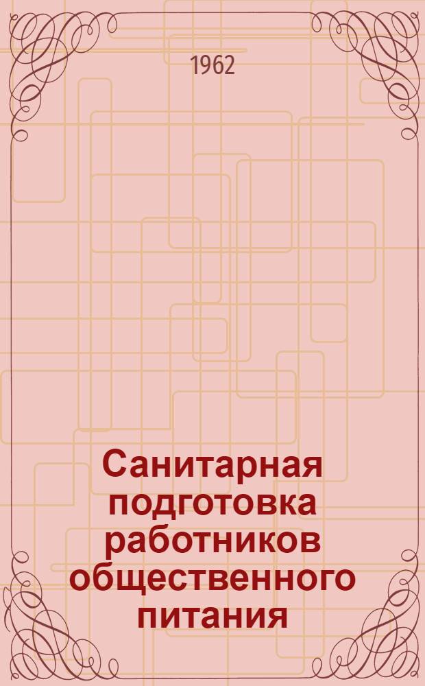 Санитарная подготовка работников общественного питания : (Пособие для слушателей)