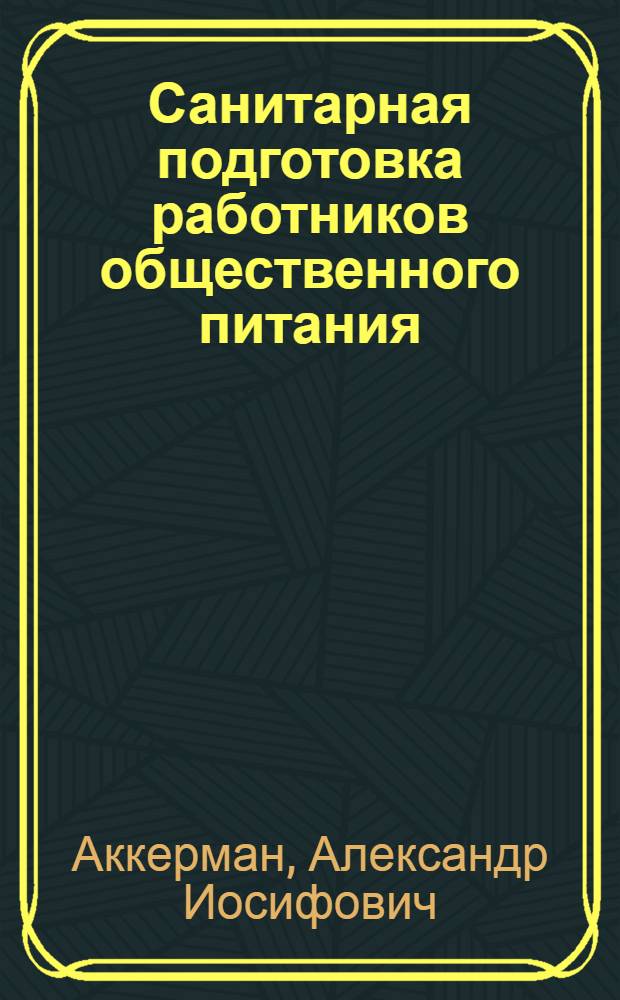 Санитарная подготовка работников общественного питания : (Пособие для слушателей)