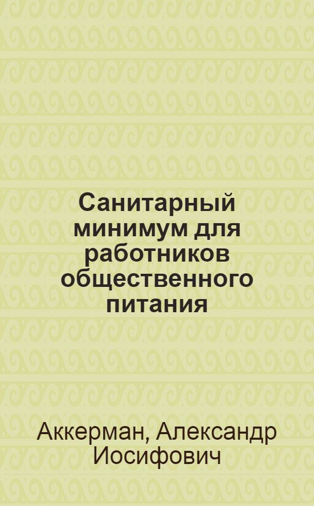 Санитарный минимум для работников общественного питания : (Пособие для слушателей)