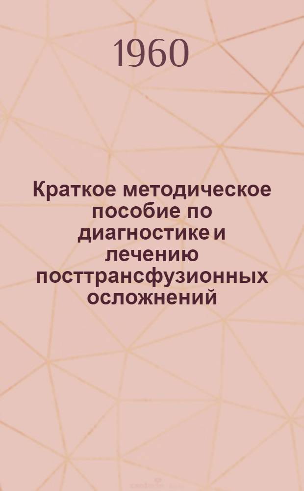 Краткое методическое пособие по диагностике и лечению посттрансфузионных осложнений