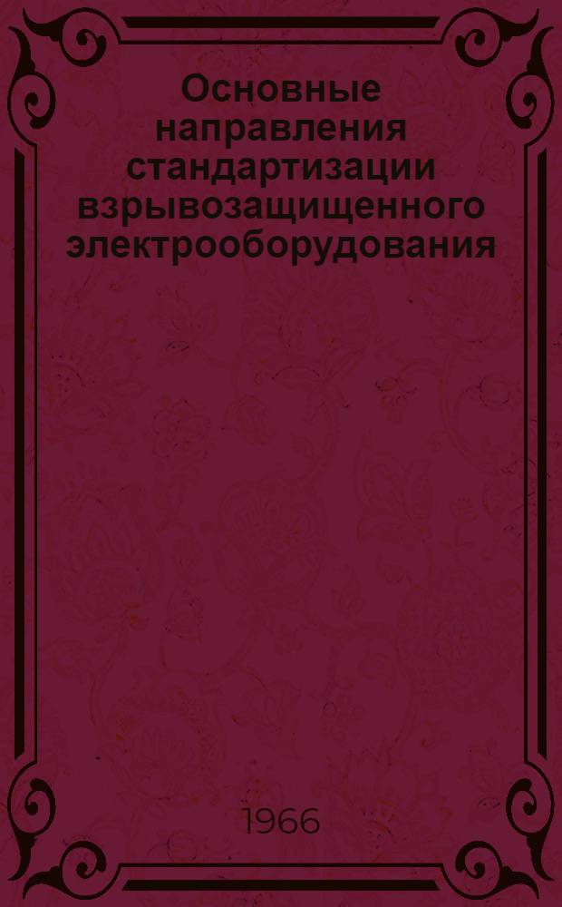 Основные направления стандартизации взрывозащищенного электрооборудования