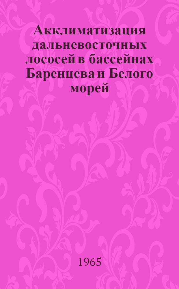 Акклиматизация дальневосточных лососей в бассейнах Баренцева и Белого морей : Сборник статей