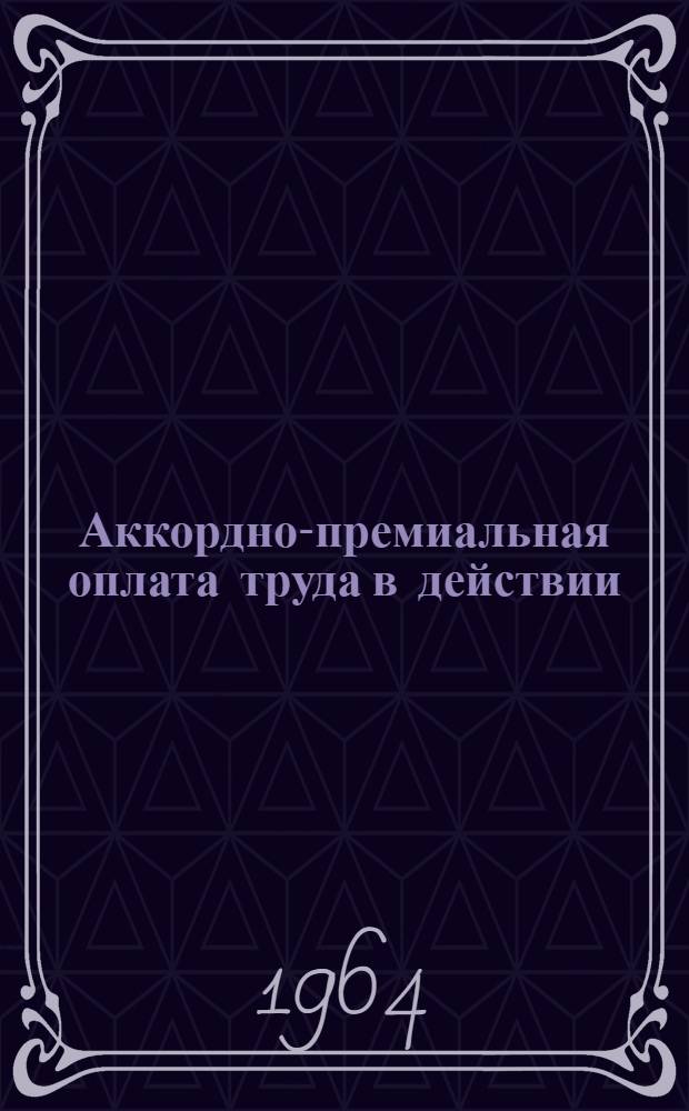 Аккордно-премиальная оплата труда в действии : (Сборник статей)