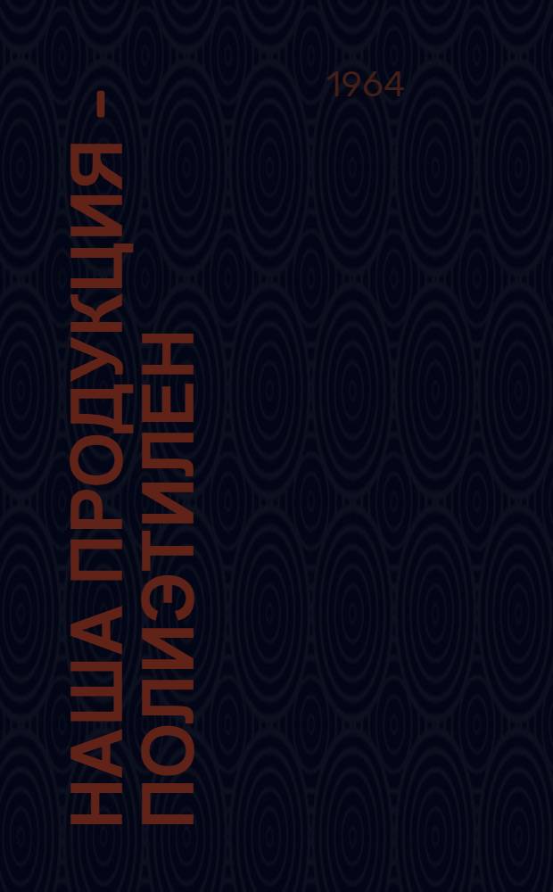 Наша продукция - полиэтилен