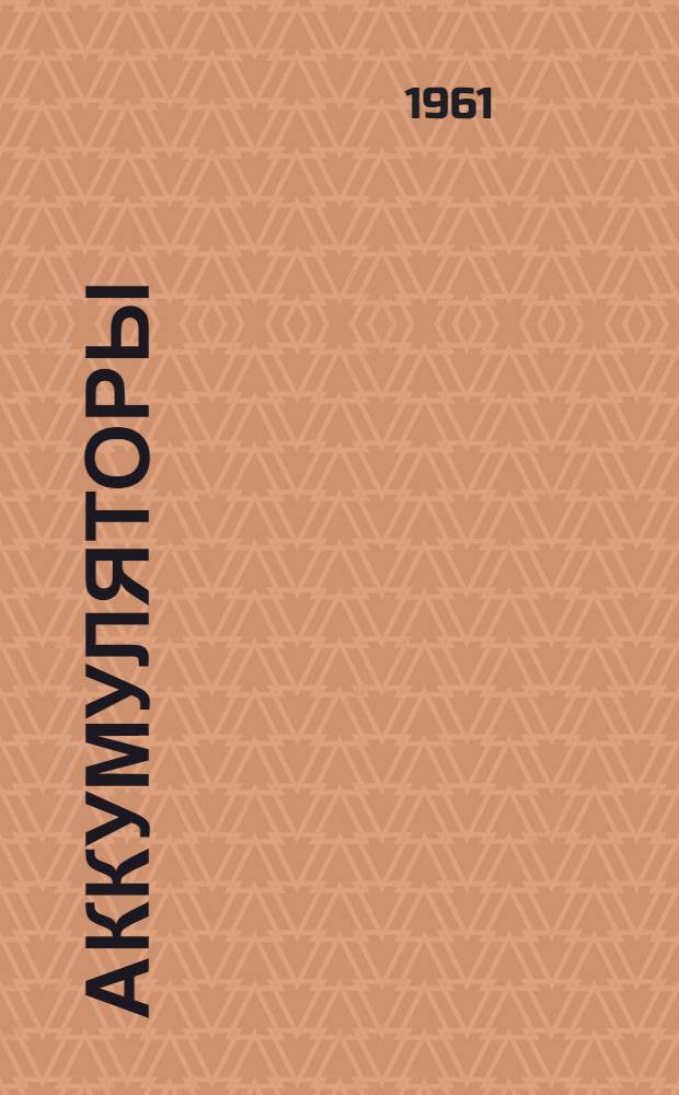 Аккумуляторы : Сборник статей