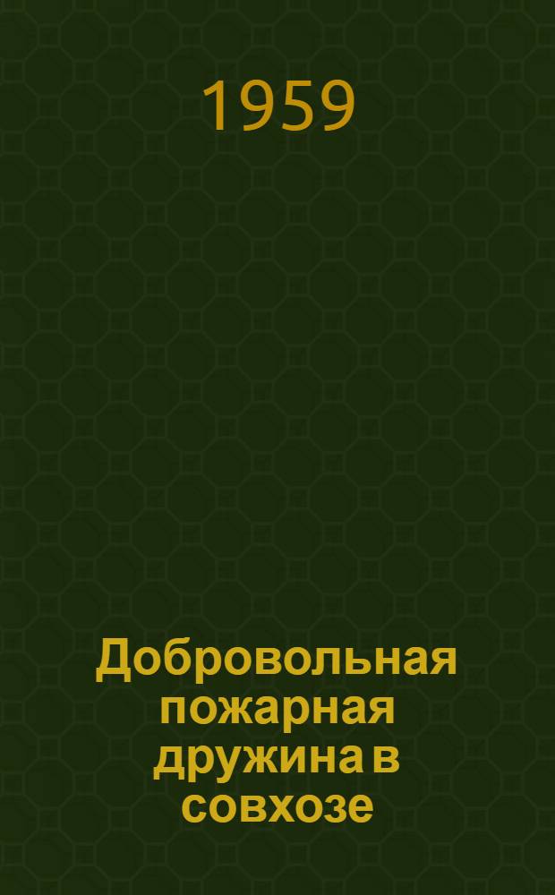 Добровольная пожарная дружина в совхозе : Старо-Минский зерносовхоз