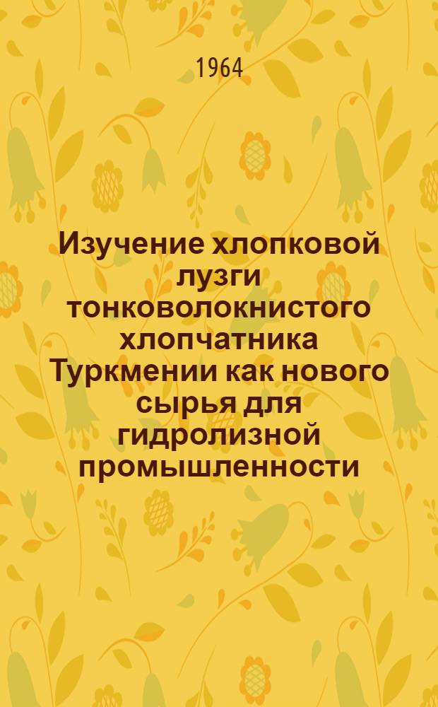 Изучение хлопковой лузги тонковолокнистого хлопчатника Туркмении как нового сырья для гидролизной промышленности : Автореферат дис. на соискание учен. степени кандидата хим. наук
