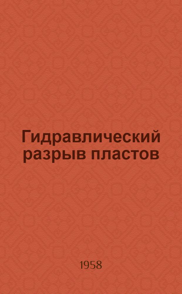 Гидравлический разрыв пластов