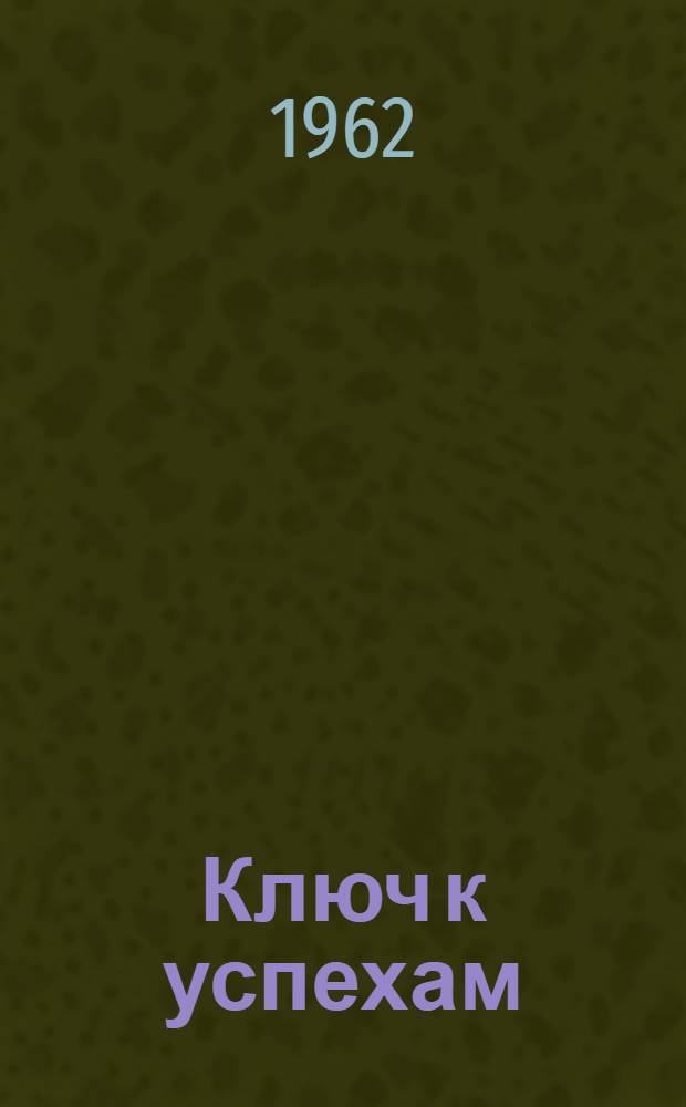 Ключ к успехам : О работе сел. парт. организаций Башкирии по пропаганде и внедрению передового опыта в с.-х. производство