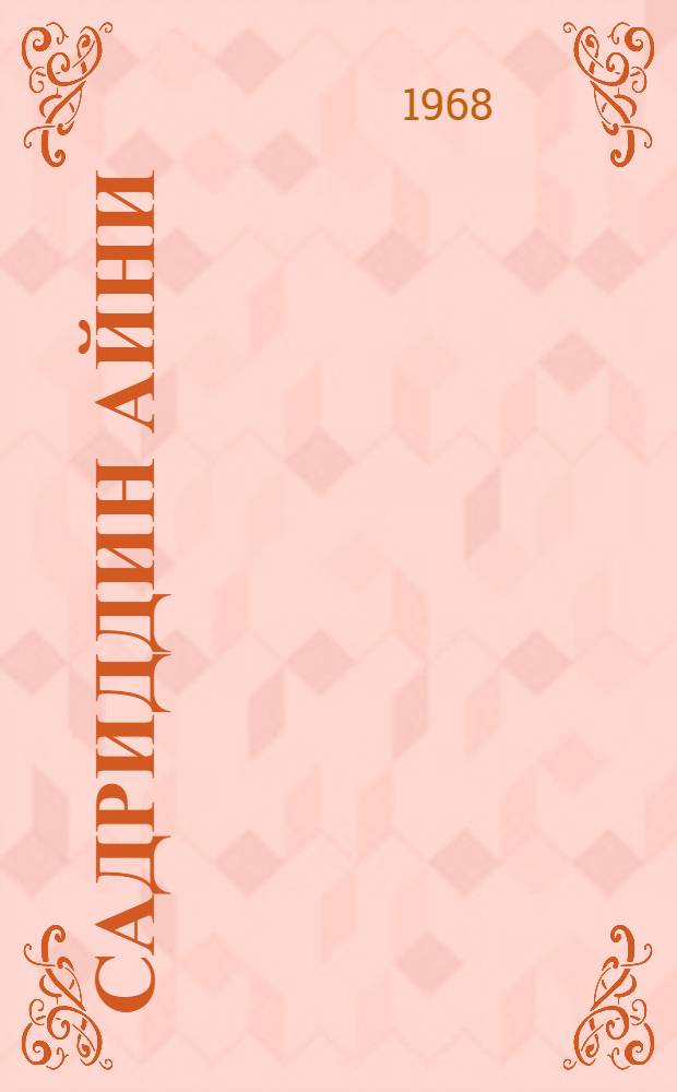 Садриддин Айни