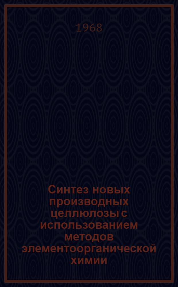 Синтез новых производных целлюлозы с использованием методов элементоорганической химии : Автореферат дис. на соискание учен. степени канд. хим. наук : (075)