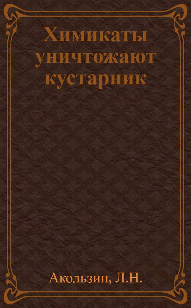 Химикаты уничтожают кустарник