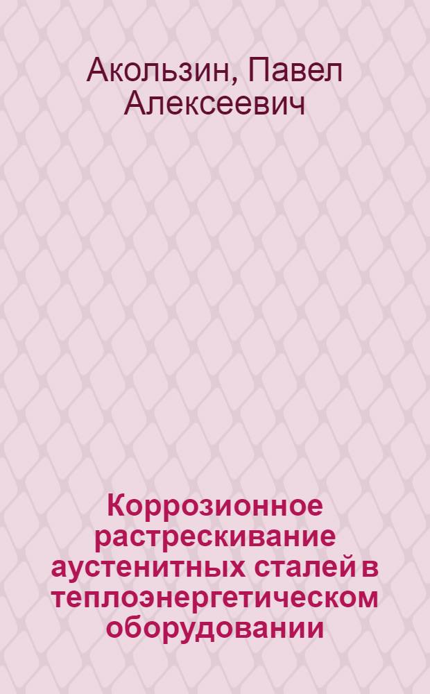 Коррозионное растрескивание аустенитных сталей в теплоэнергетическом оборудовании