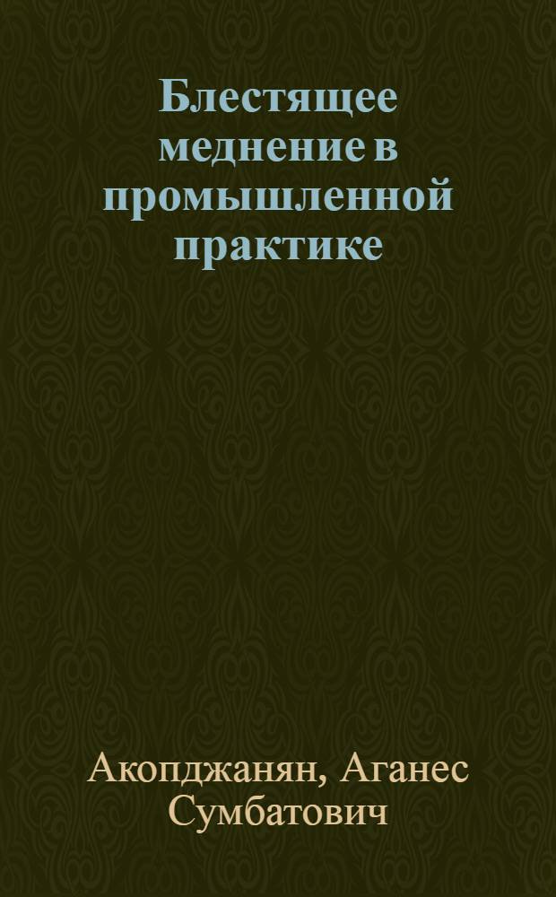 Блестящее меднение в промышленной практике