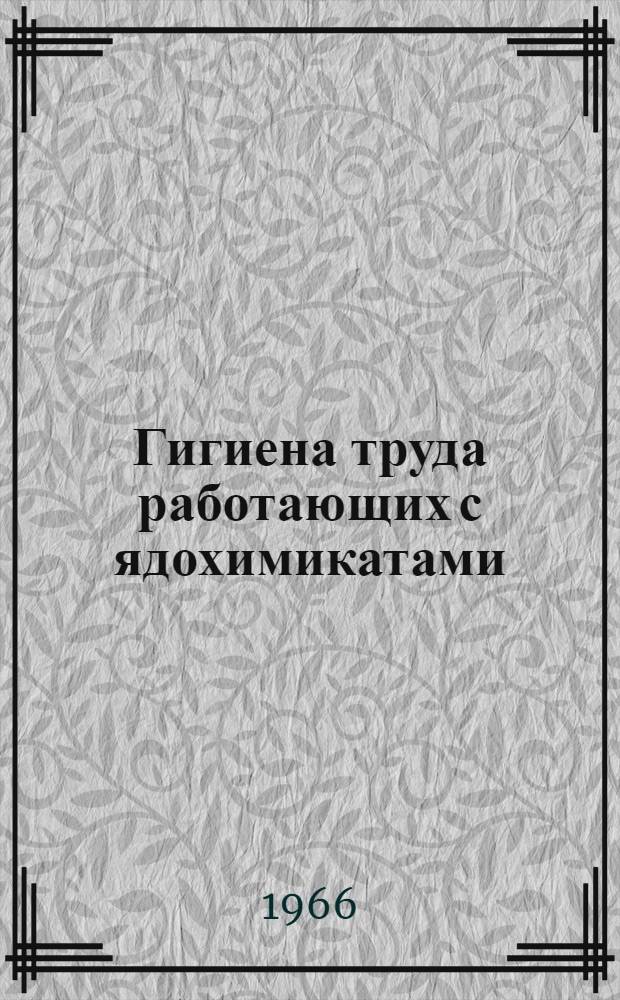 Гигиена труда работающих с ядохимикатами