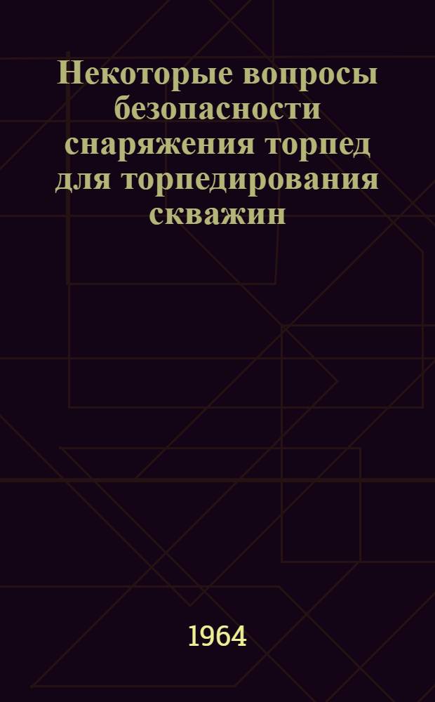 Некоторые вопросы безопасности снаряжения торпед для торпедирования скважин