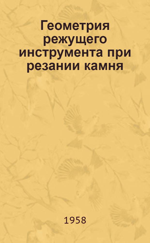Геометрия режущего инструмента при резании камня