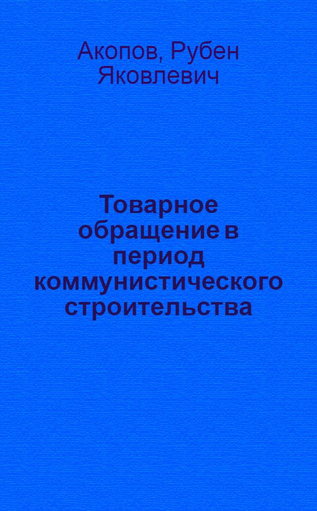 Товарное обращение в период коммунистического строительства