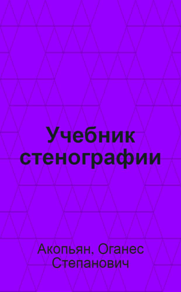Учебник стенографии : Массовое и проф. письмо