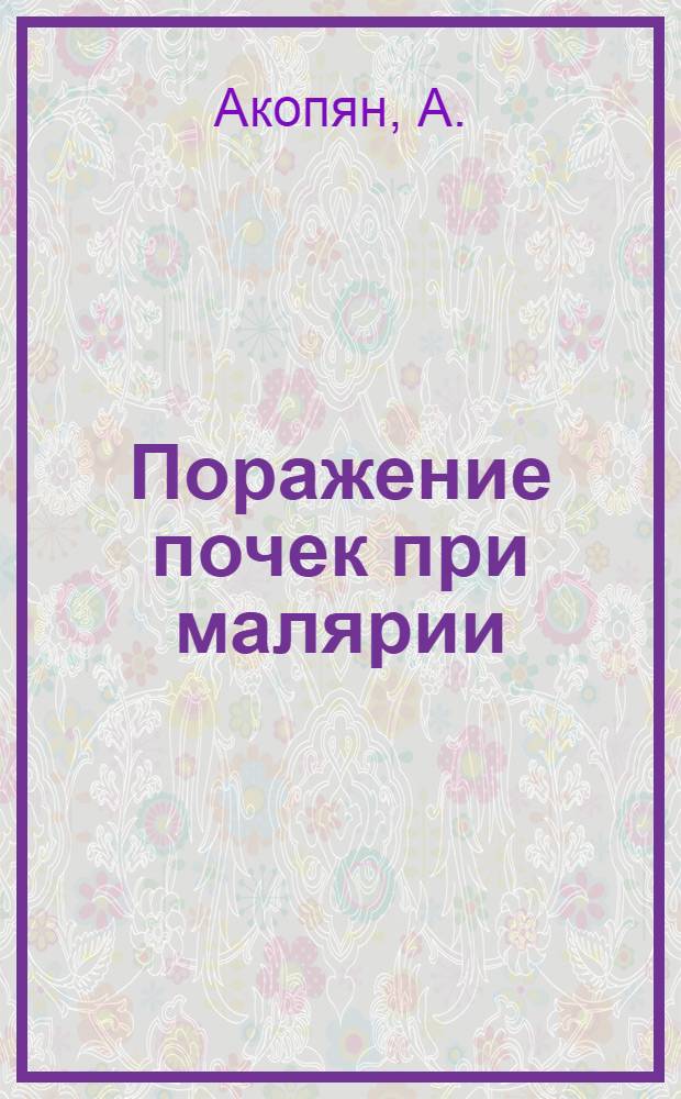 Поражение почек при малярии : Автореферат дис. на соискание учен. степени кандидата мед. наук