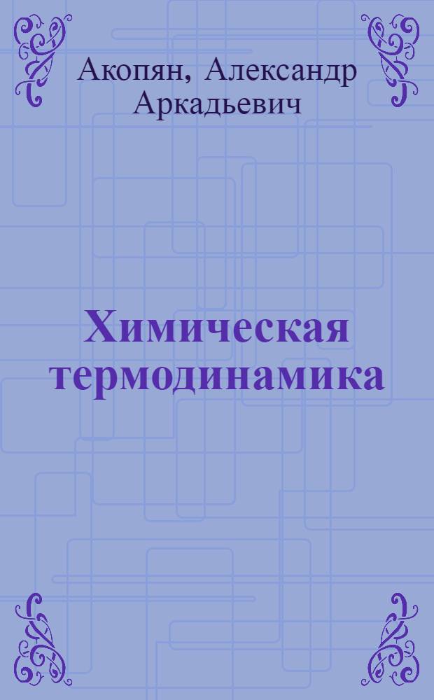 Химическая термодинамика : Учеб. пособие для хим. специальностей ун-тов и хим.-технол. вузов