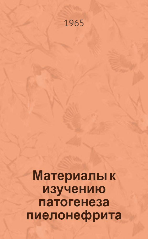 Материалы к изучению патогенеза пиелонефрита : (Эксперим. исследование) : Автореферат дис. на соискание учен. степени кандидата мед. наук