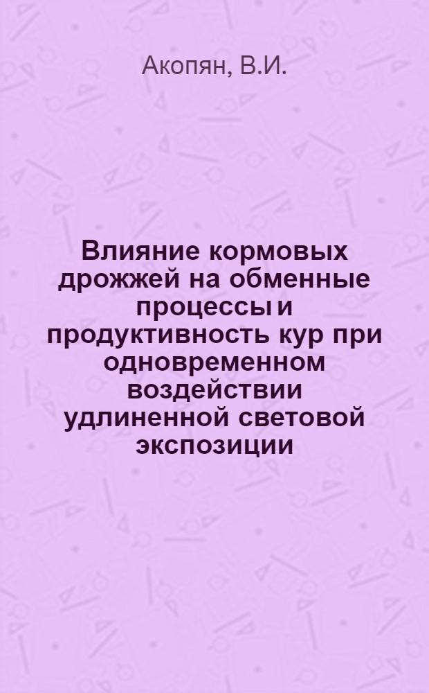 Влияние кормовых дрожжей на обменные процессы и продуктивность кур при одновременном воздействии удлиненной световой экспозиции : Автореферат дис. на соискание учен. степени кандидата биол. наук
