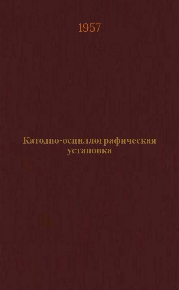 Катодно-осциллографическая установка