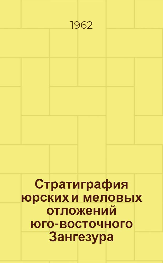 Стратиграфия юрских и меловых отложений юго-восточного Зангезура