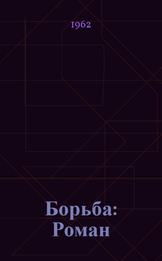 Борьба : Роман