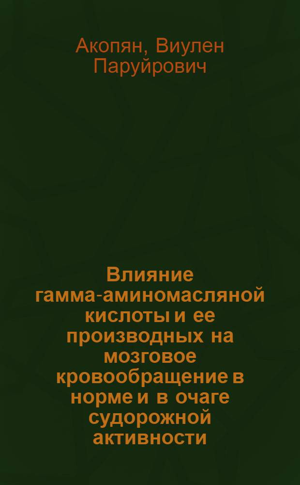 Влияние гамма-аминомасляной кислоты и ее производных на мозговое кровообращение в норме и в очаге судорожной активности : Автореферат дис. на соискание учен. степени канд. мед. наук