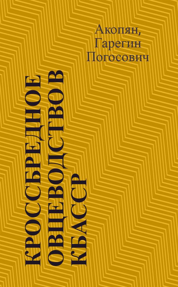 Кроссбредное овцеводство в КБАССР