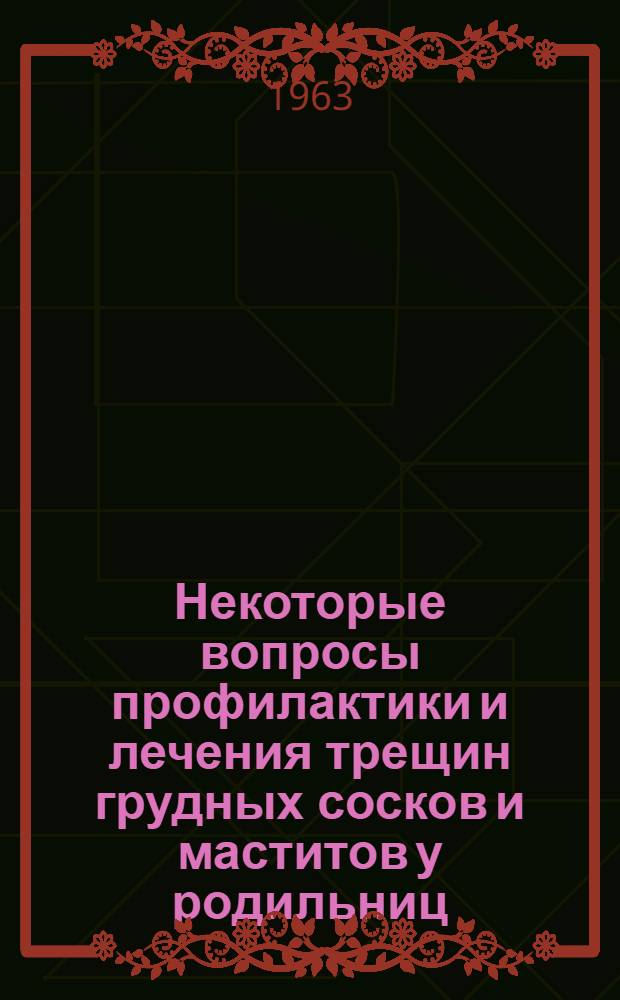 Некоторые вопросы профилактики и лечения трещин грудных сосков и маститов у родильниц : Автореферат дис. на соискание учен. степени кандидата мед. наук