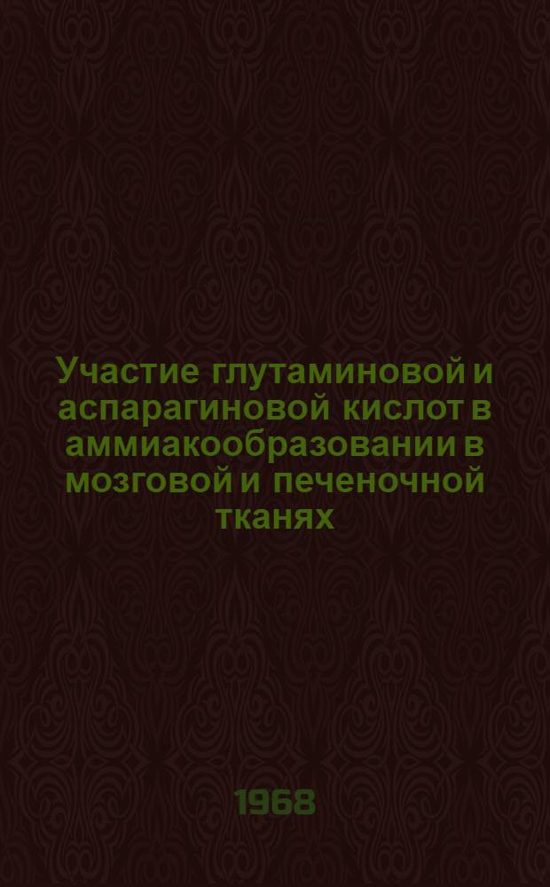 Участие глутаминовой и аспарагиновой кислот в аммиакообразовании в мозговой и печеночной тканях : Автореферат дис. на соискание учен. степени канд. биол. наук : (093)