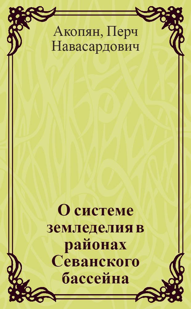 О системе земледелия в районах Севанского бассейна