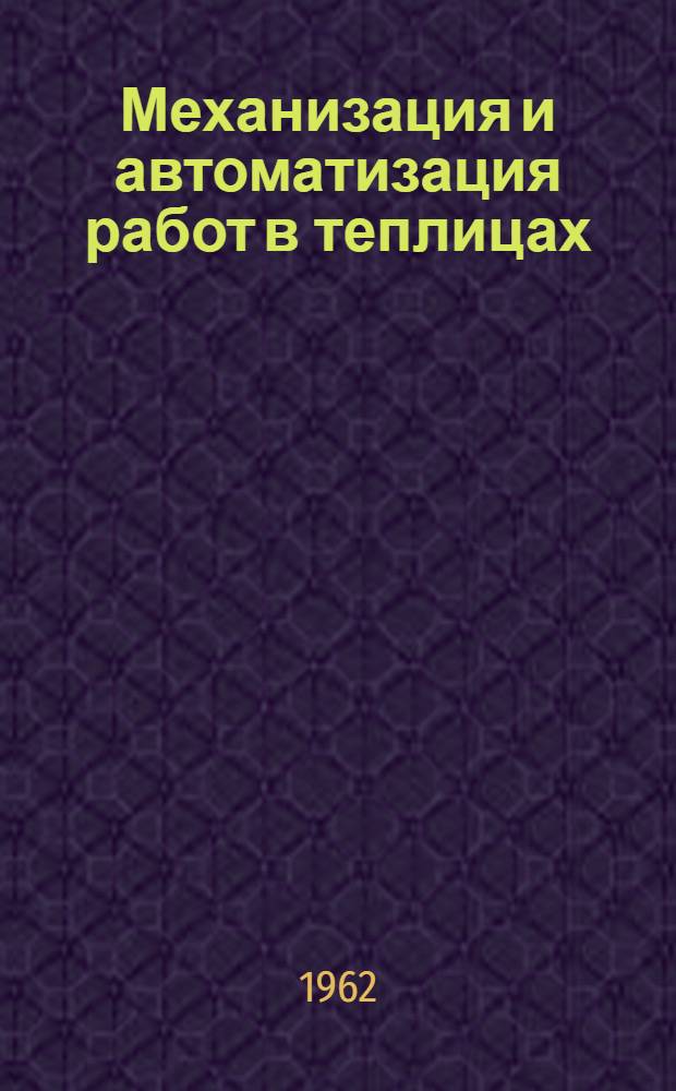 Механизация и автоматизация работ в теплицах