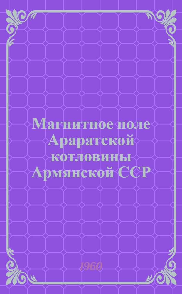 Магнитное поле Араратской котловины Армянской ССР