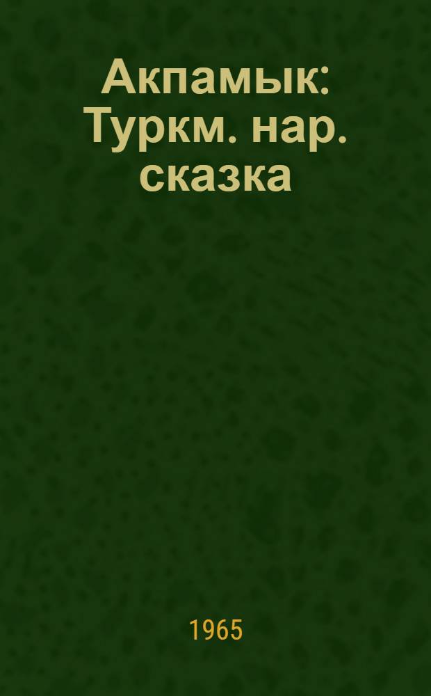Акпамык : Туркм. нар. сказка : Для детей