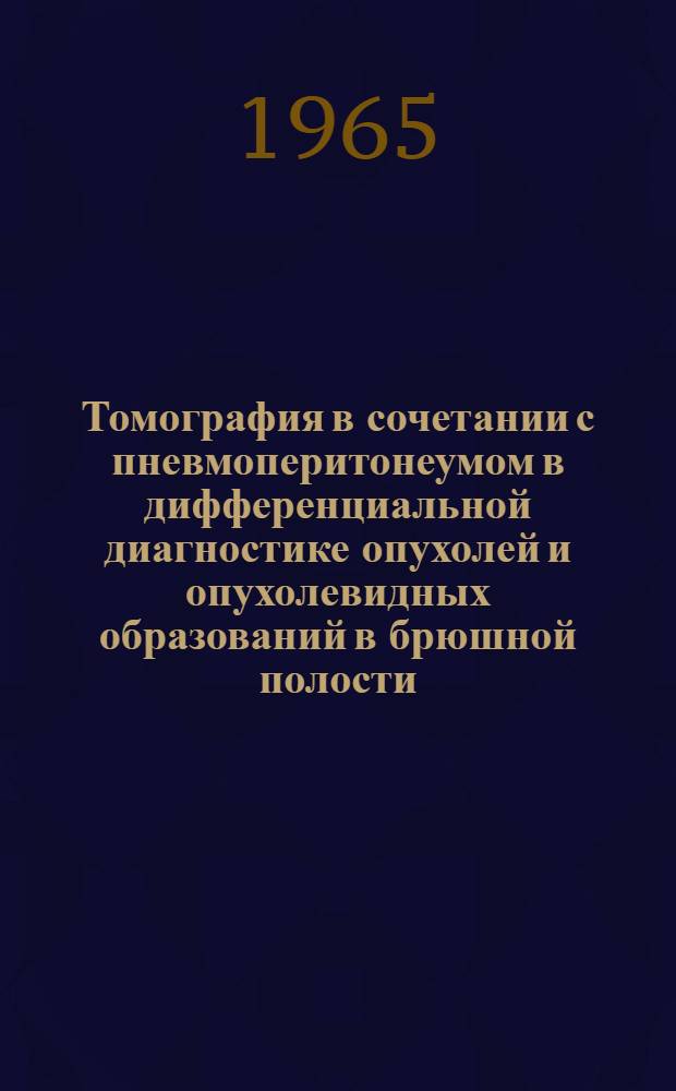 Томография в сочетании с пневмоперитонеумом в дифференциальной диагностике опухолей и опухолевидных образований в брюшной полости : Автореферат дис. на соискание учен. степени кандидата мед. наук