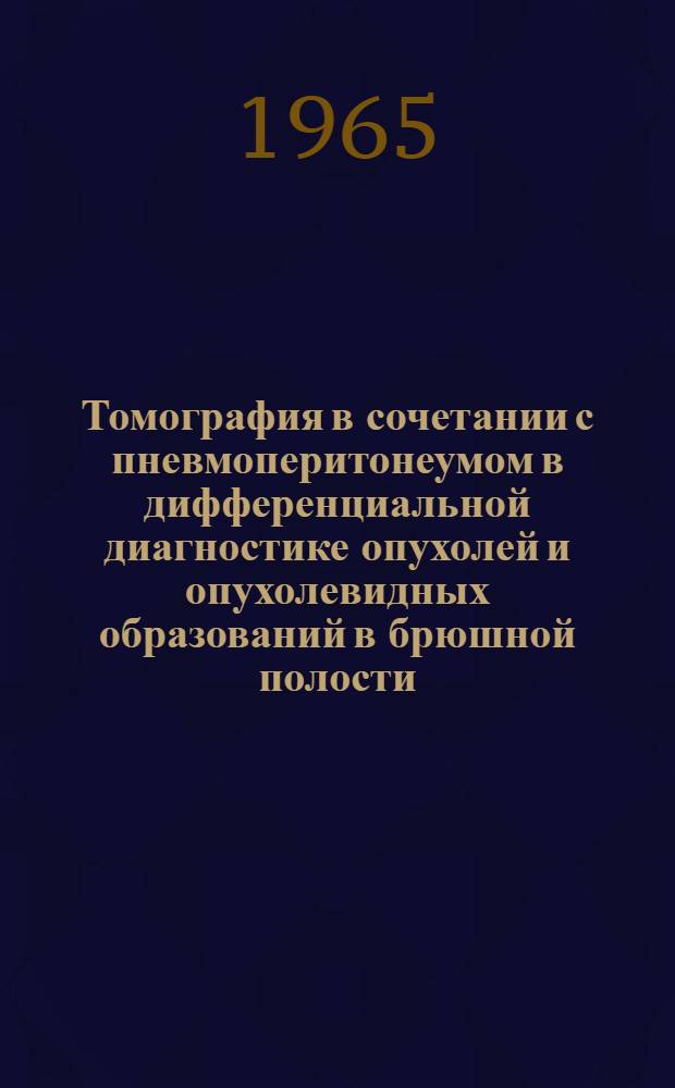 Томография в сочетании с пневмоперитонеумом в дифференциальной диагностике опухолей и опухолевидных образований в брюшной полости : Автореферат дис. на соискание учен. степени кандидата мед. наук