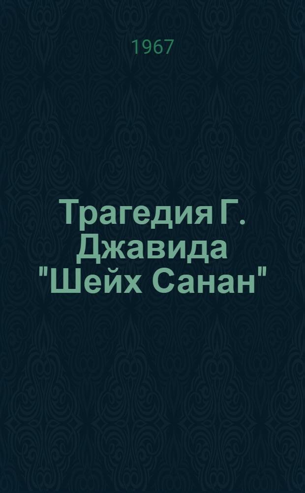 Трагедия Г. Джавида "Шейх Санан" : Автореферат дис. на соискание учен. степени канд. филол. наук