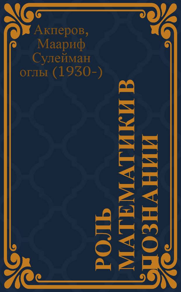 Роль математики в познании : Лекция