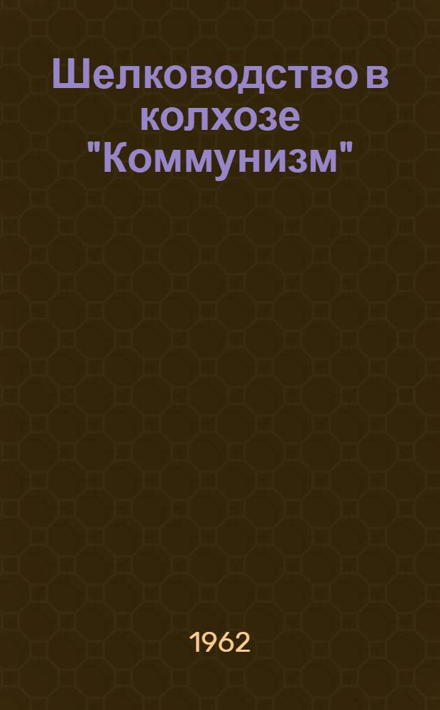 Шелководство в колхозе "Коммунизм" : (Самарк. район, Самарк. обл., Узб. ССР)
