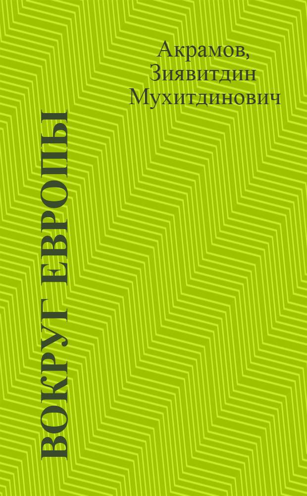 Вокруг Европы : Заметки туриста