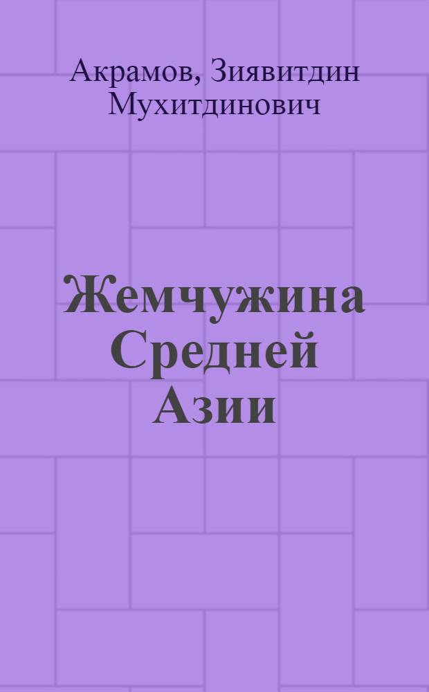 Жемчужина Средней Азии