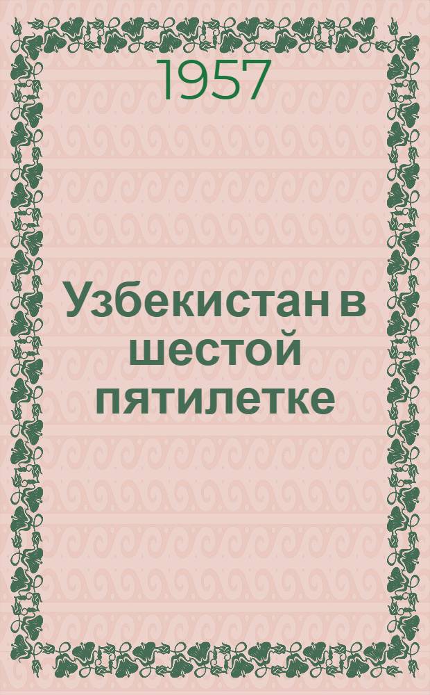 Узбекистан в шестой пятилетке