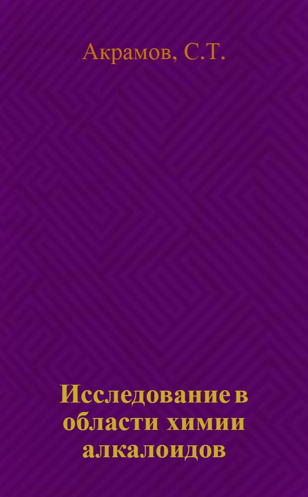 Исследование в области химии алкалоидов : Автореферат дис. на соискание учен. степени д-ра хим. наук : (072)