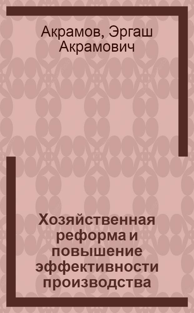 Хозяйственная реформа и повышение эффективности производства