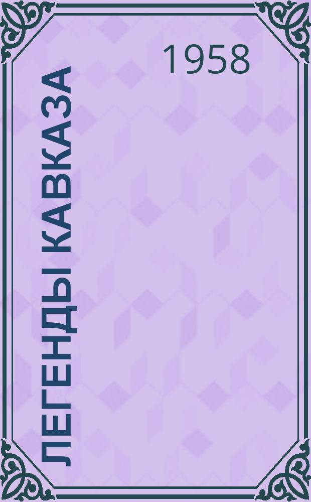 Легенды Кавказа