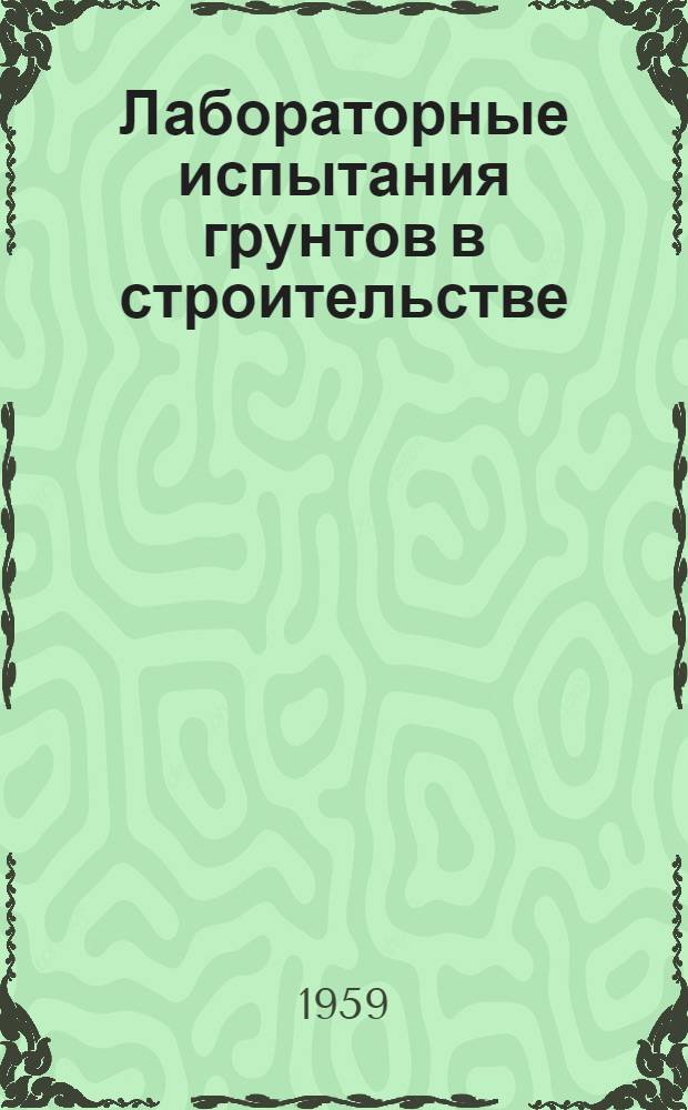Лабораторные испытания грунтов в строительстве